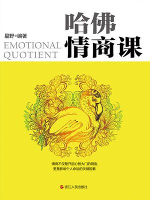 cover image of 哈佛情商课